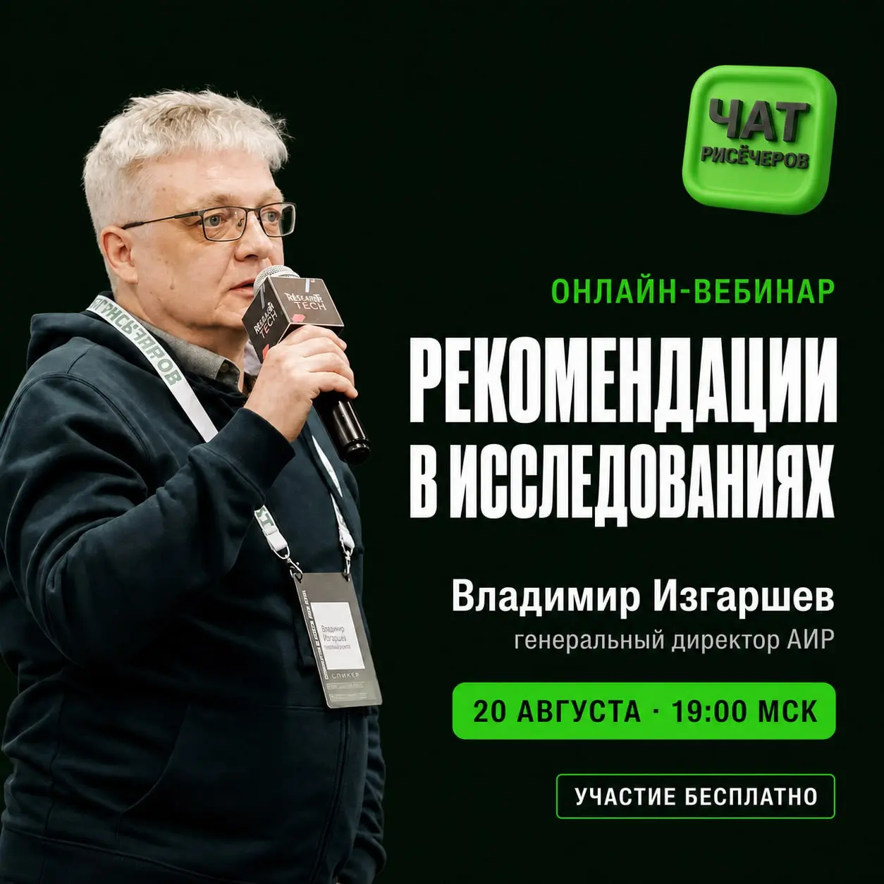 Бизнес ждёт от исследований не только выводов, но и ответа: «Что делать дальше?»
20 августа в 19:00 МСК приглашаем на вебинар «Рекомендации в исследованиях» | Сетка — социальная сеть от hh.ru
