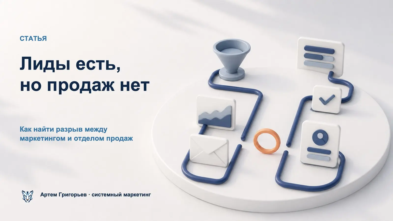 Почему лиды есть, а продаж нет?
Часто проблема кроется не в маркетинге или продажах отдельно, а именно на стыке двух процессов | Сетка — социальная сеть от hh.ru