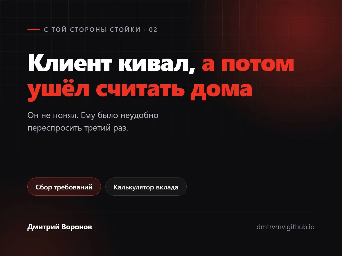 Клиент кивал, а потом ушёл считать дома | Сетка — социальная сеть от hh.ru