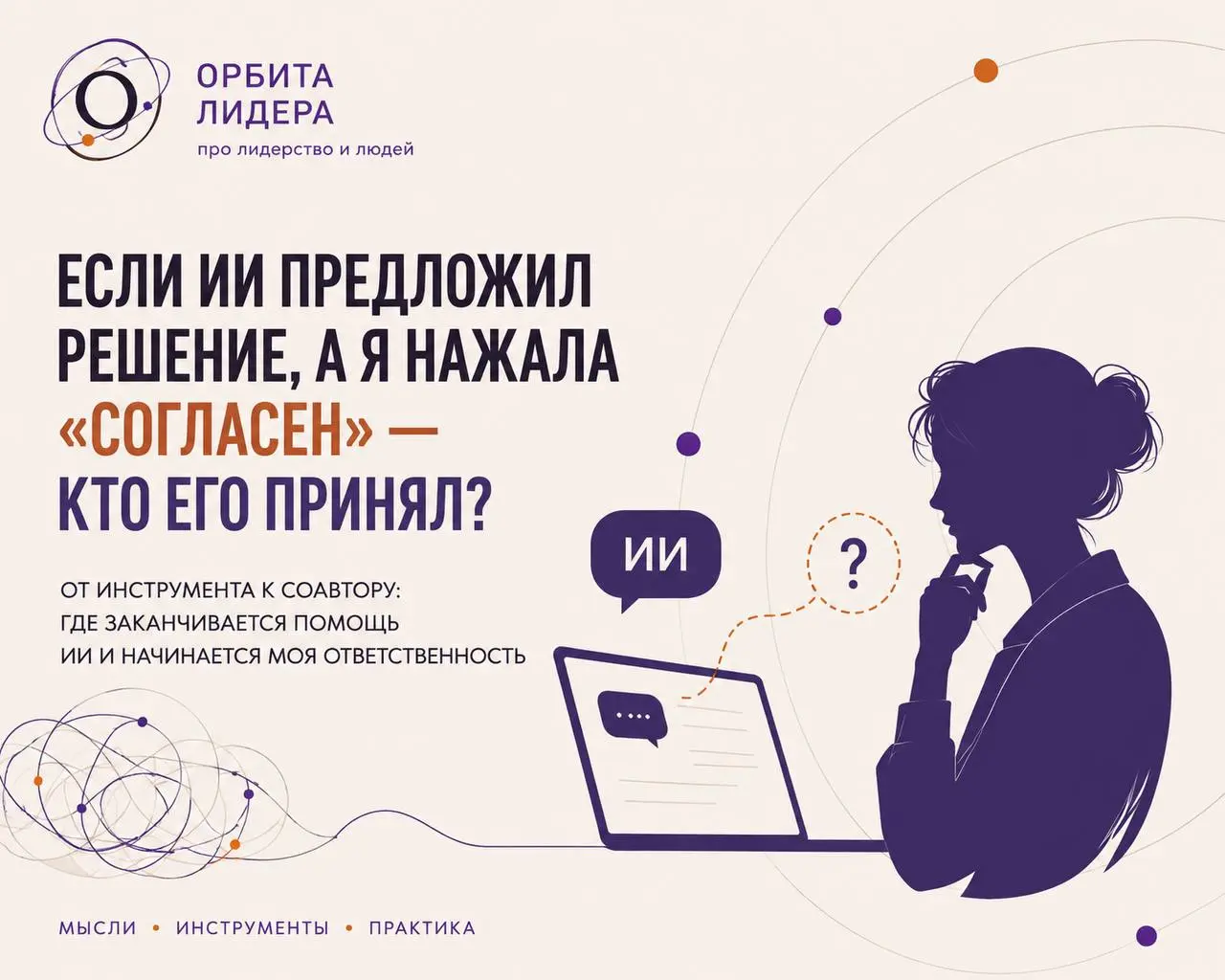 Если ИИ предложил решение, а руководитель нажал «согласен» - кто на самом деле принял решение?
Пока ИИ пишет письмо, собирает таблицу или делает первый черновик, с ответственностью всё довольно понятн... | Сетка — социальная сеть от hh.ru