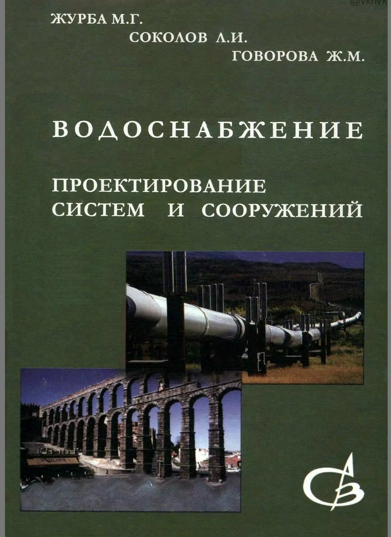 ✏️ Водоснабжение и канализация: 👍https://vk.ru/vknvk👍
811-3Журба Водоснабжение Проектирование т1-32003
811-3Журба Водоснабжение Проектирование т1-32003 | Сетка — социальная сеть от hh.ru