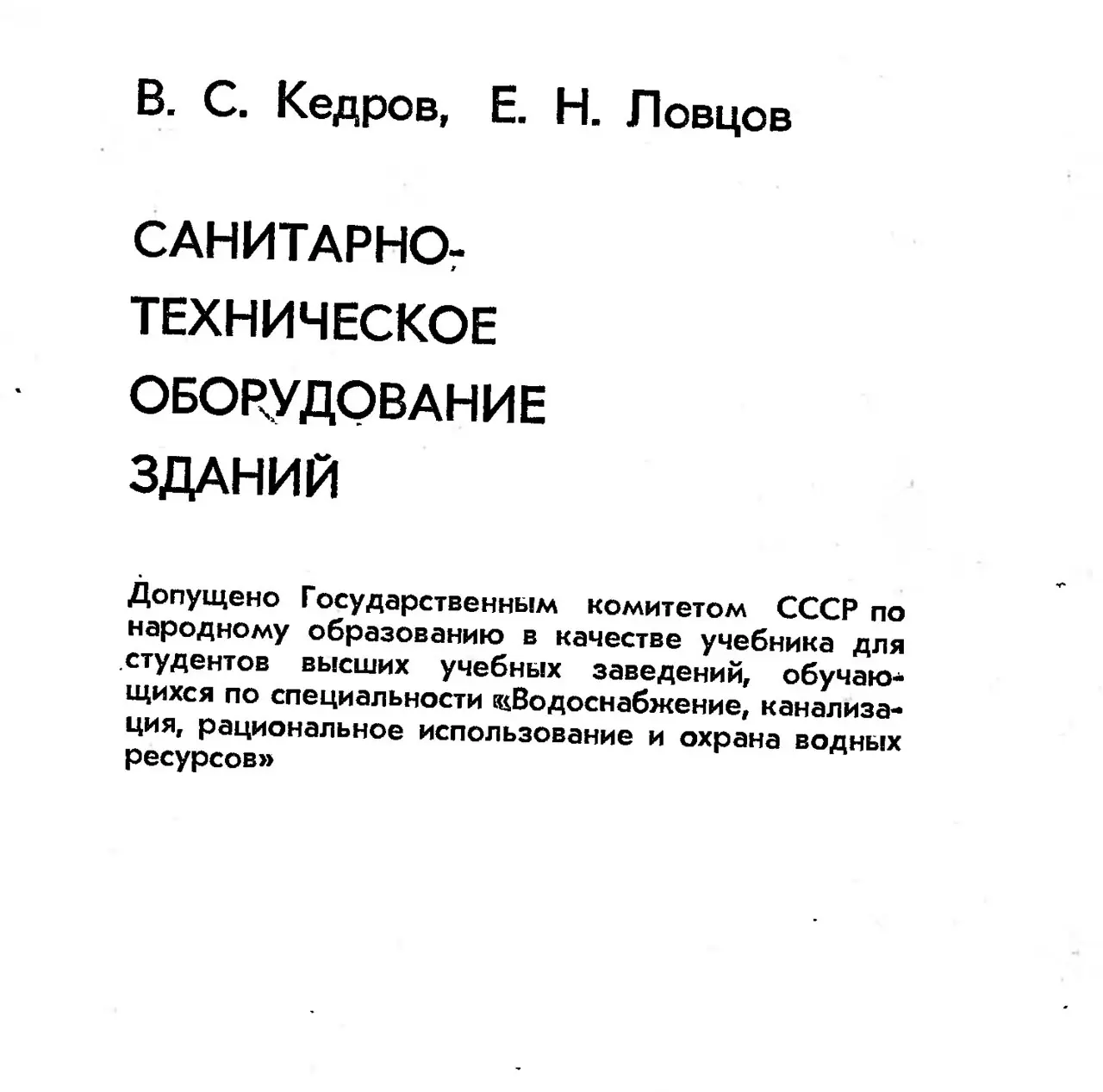 ✏️ Водоснабжение и канализация: 👍https://vk.ru/vknvk👍
48Кедров В. С. Ловцов Е. Н. Санитарно-техническое оборудование зданий. Москва 1989
48Кедров В. С. Ловцов Е. Н | Сетка — социальная сеть от hh.ru