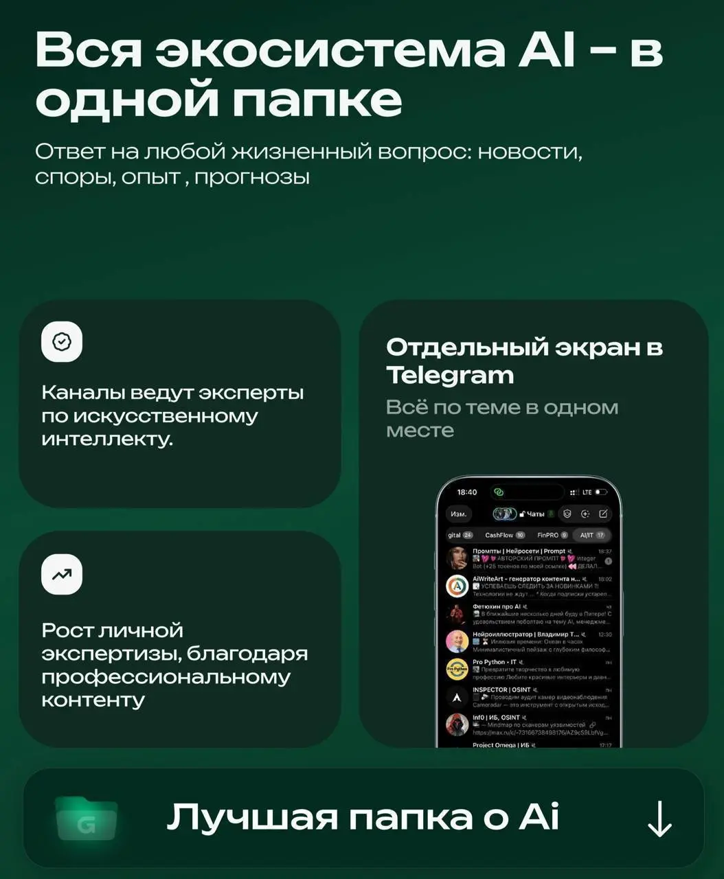 ⁉️ Устал искать интересные каналы с новостями мира AI и IT?
📁 ПАПКА С КАНАЛАМИ
В этой папке собраны каналы про нейросети и цифровую сферу, которые помогают быстрее разобраться в сфере, находить идеи и... | Сетка — социальная сеть от hh.ru