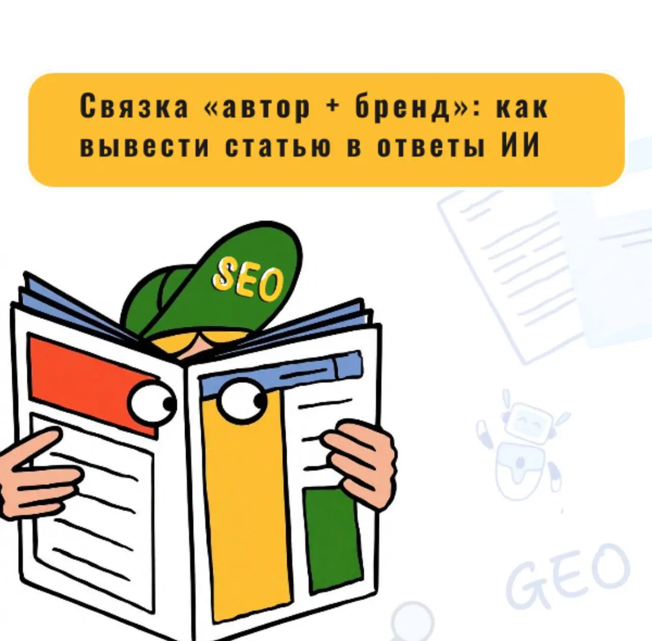 ➕ Как связать автора и бренд в статьях чтобы их видели нейросети и B2B-клиенты: мой опыт
🔎 Когда я начала работать с этим проектом, сайт был на нулевой видимости в поиске | Сетка — социальная сеть от hh.ru