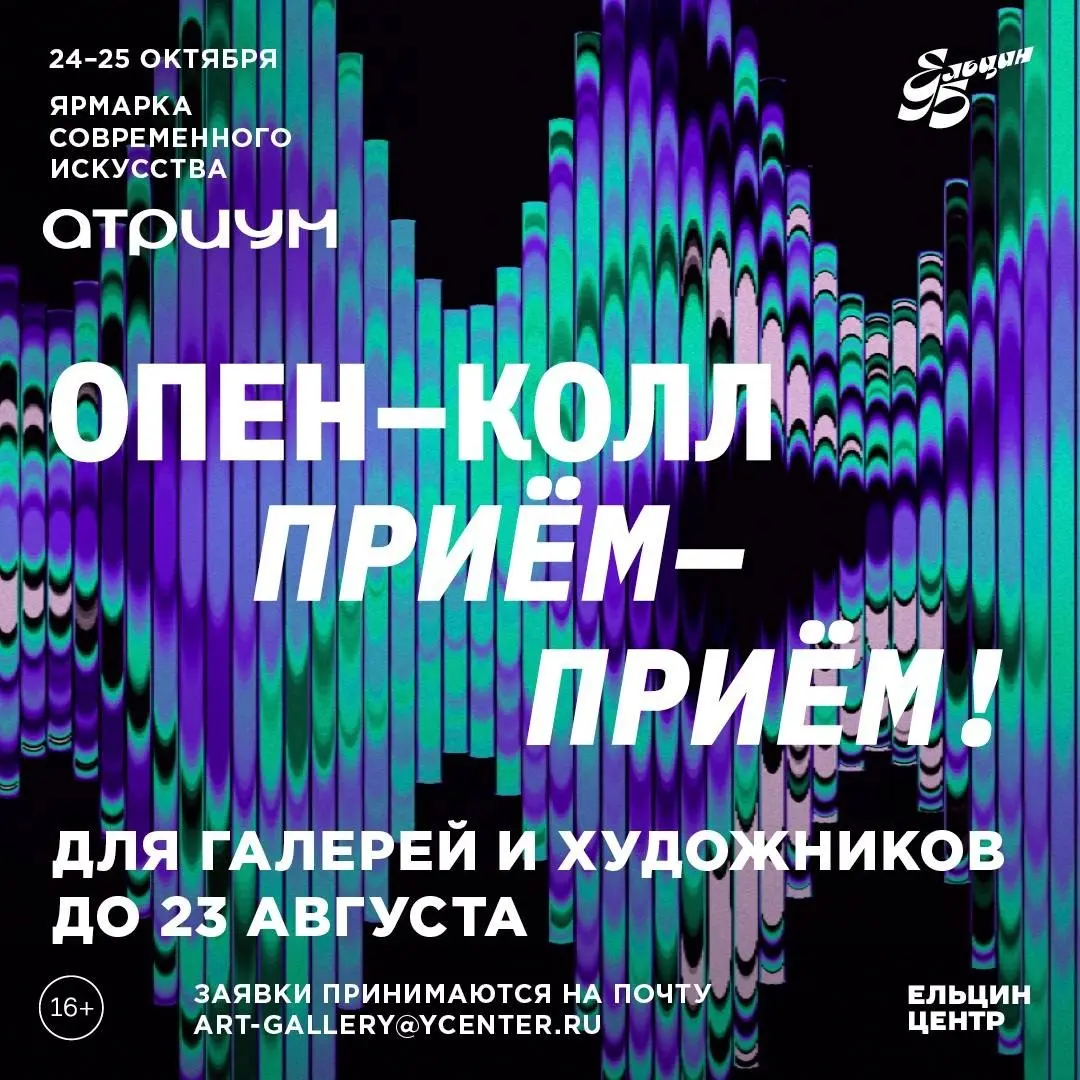 Опен-колл на ярмарку современного искусства АТРИУМ 💜
Для кого: к участию в ярмарке приглашаются художники и галереи, ведущие свою деятельность прежде всего на территории регионов Урала, Сибири и Повол... | Сетка — социальная сеть от hh.ru