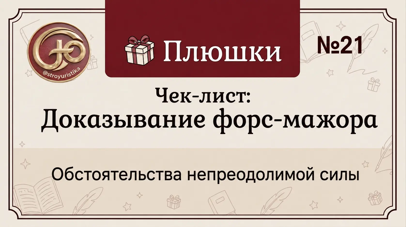 Чек-лист доказывания форс-мажора | Сетка — социальная сеть от hh.ru