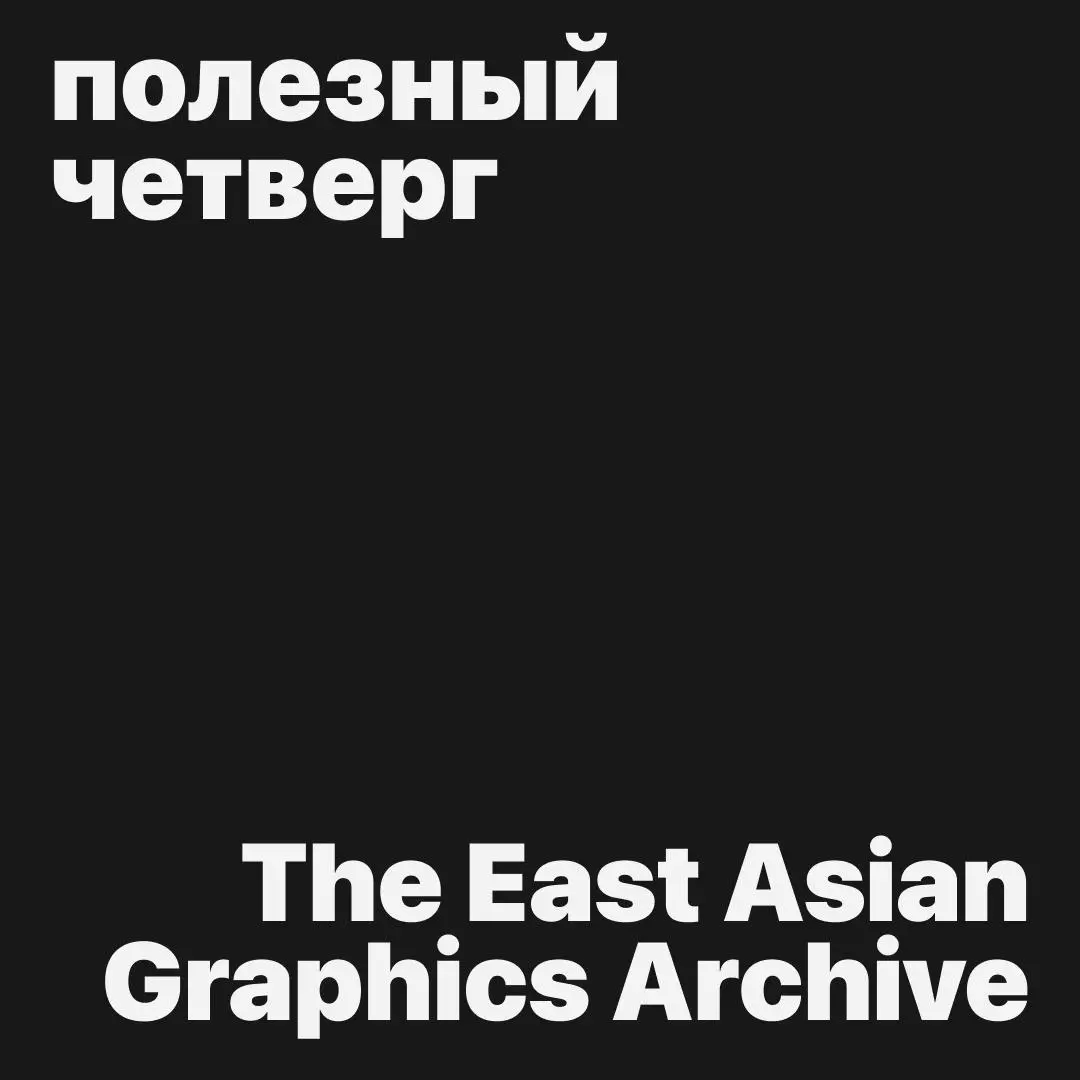 #полезныйчетверг
Искусство Восточной Азии какое-то по особенному самобытное.. | Сетка — социальная сеть от hh.ru
