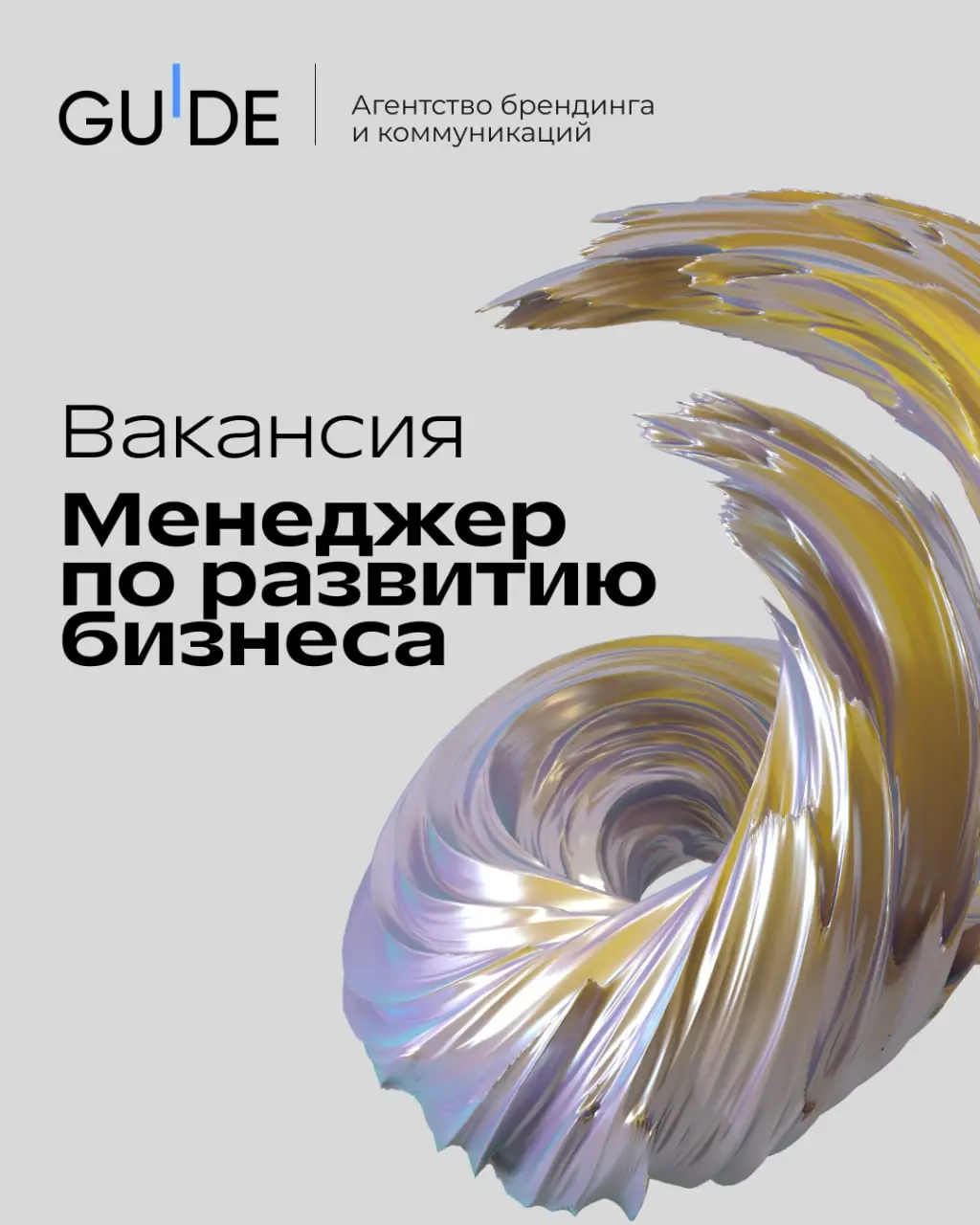 Агентство брендинга и коммуникаций GUIDE ищет New Business Manager.
Мы создаем сильные бренды и выстраиваем смысловые коммуникации | Сетка — социальная сеть от hh.ru