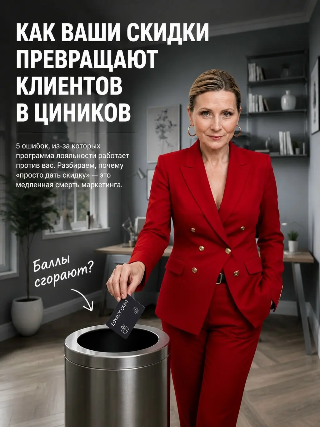 «Программа лояльности: не просто скидки, а стратегия»
Когда программа лояльности сводится лишь к массовой раздаче скидок, она не способствует формированию лояльности клиентов, а лишь учит их ждать ски... | Сетка — социальная сеть от hh.ru
