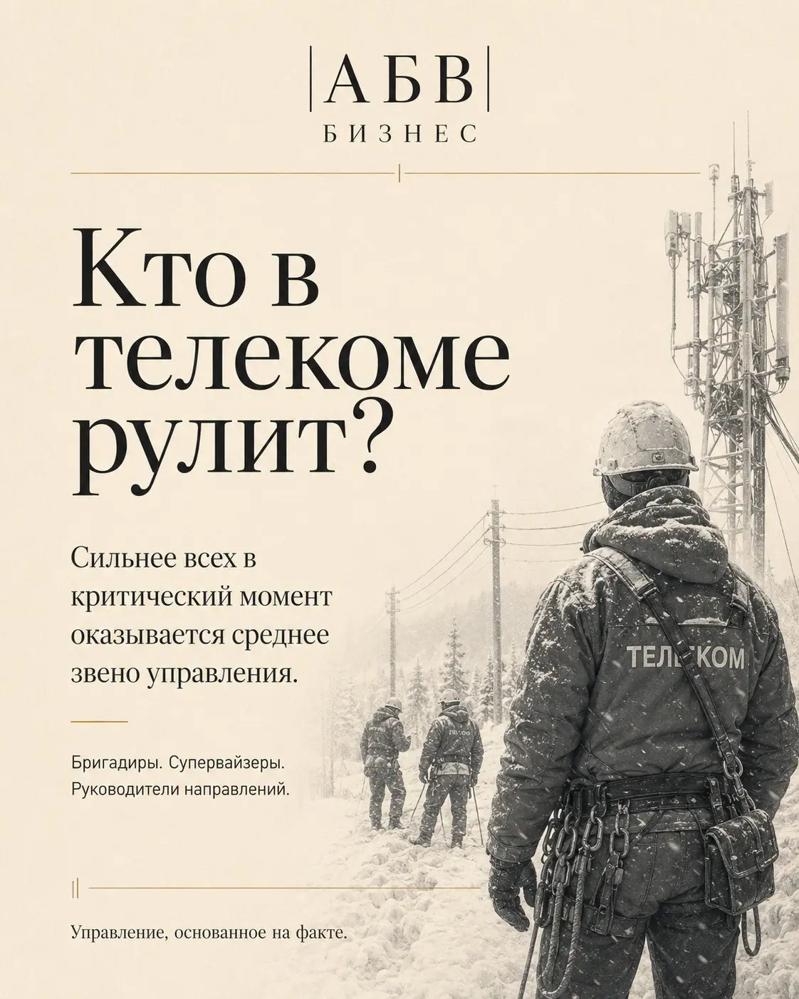 КТО В ТЕЛЕКОМЕ РУЛИТ?
За 20 лет в телекоме я прошел путь от оператора первой линии мобильного оператора до директора по интеграциям телеком-активов Ростелекома.
И за это время понял одну простую вещь | Сетка — социальная сеть от hh.ru