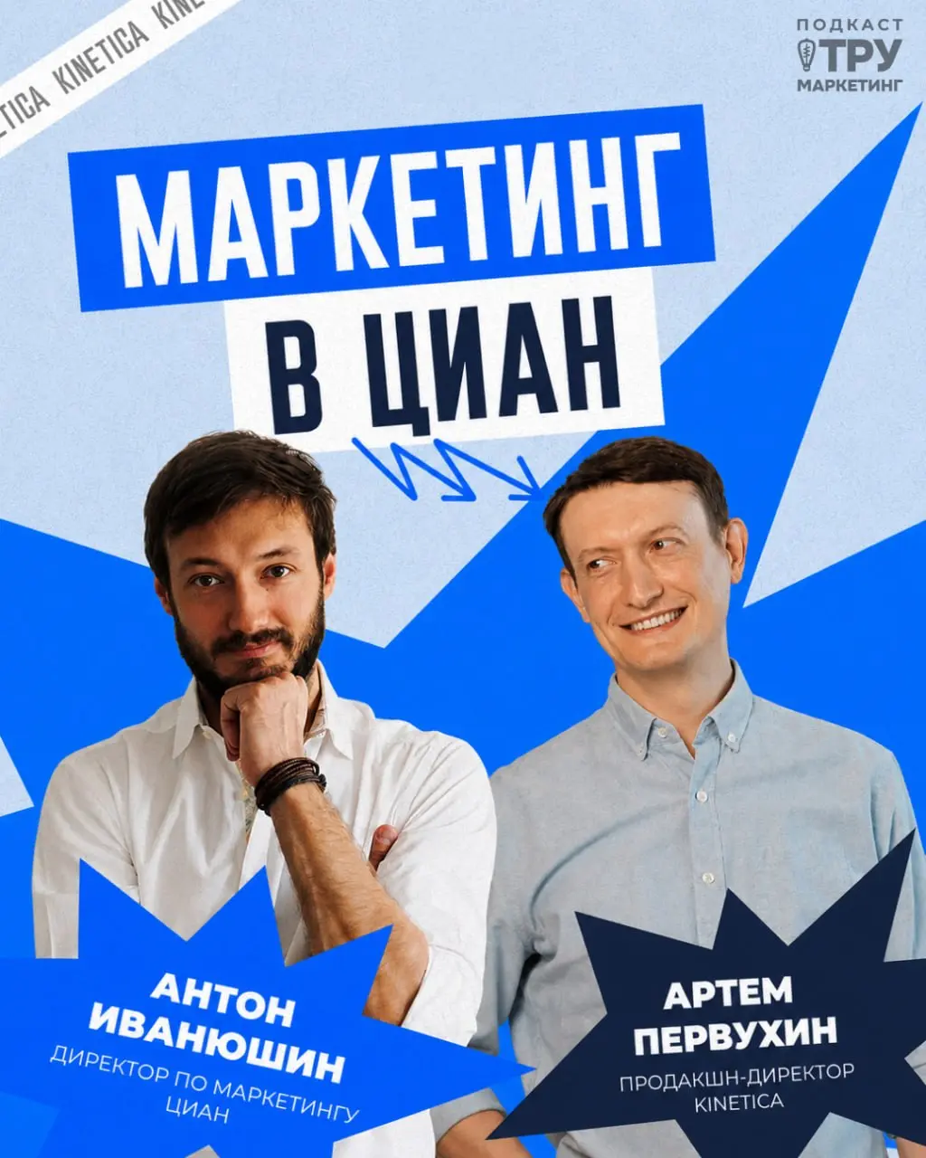 Подкаст, юбилейный 60 выпуск! Даже самому не верится) 👋
Сегодня в гостях человек, который отвечает за маркетинг крупнейшего вертикального классифайда недвижимости в России - Антон Иванюшин, директор п... | Сетка — социальная сеть от hh.ru