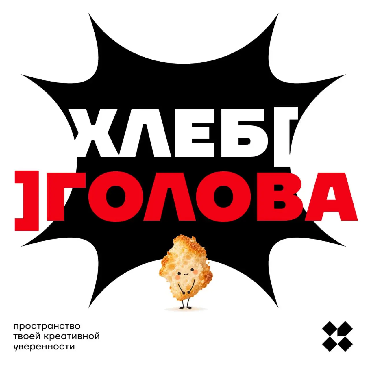 Под конец нашей крошечной недели давайте напишем рассказ из десяти слов. Первое в нём — хлеб, последнее — голова. Спасибо, что были всю неделю с крошкой, она ценит это | Сетка — социальная сеть от hh.ru