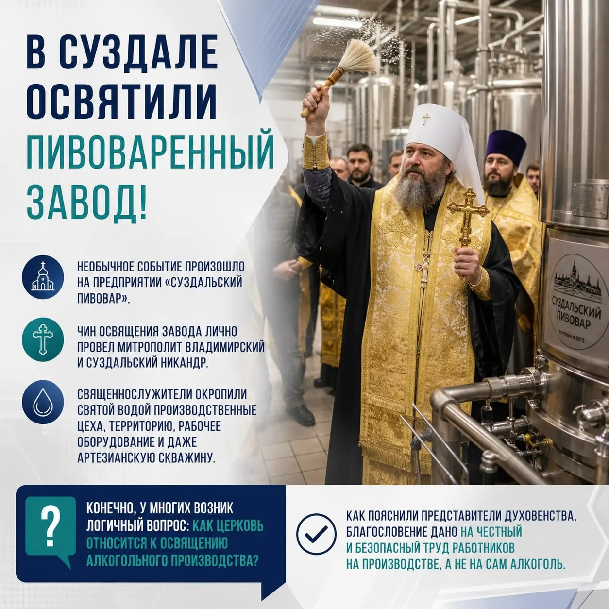 🍺 В Суздале освятили пивоваренный завод!
Необычное событие произошло на предприятии «Суздальский пивовар». Чин освящения завода лично провел митрополит Владимирский и Суздальский Никандр | Сетка — социальная сеть от hh.ru