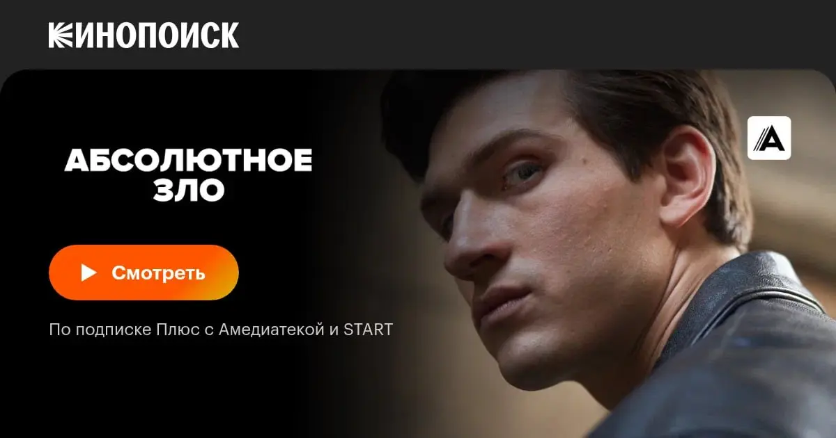 сериал Абсолютное зло
обожаю смотреть сериалы и фильмы, снятые по книгам (даже если не читала их)
🎞 в сериале рассказывается о подростке Эрике, который растет с жестоким отчимом, попадает в закрытую ш... | Сетка — социальная сеть от hh.ru