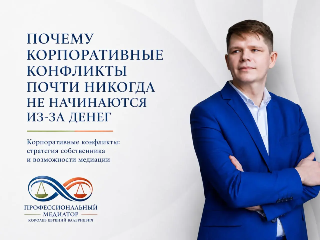 Почему корпоративные конфликты почти никогда не начинаются из-за денег
😄 Корпоративный конфликт редко начинается со слов:
«Ты должен мне дивиденды».
Обычно раньше происходит другое | Сетка — социальная сеть от hh.ru