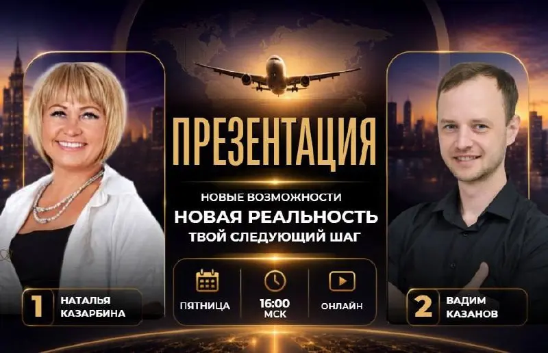 🔥 ОНЛАЙН-ПРЕЗЕНТАЦИЯ 🔥
🗓 ПЯТНИЦА - 21 АВГУСТА
🕓 16:00 МСК
🎙 СПИКЕРЫ: НАТАЛЬЯ КАЗАРБИНА И ВАДИМ КАЗАНОВ
🌍 Если вы ищете новые возможности, любите путешествия и хотите узнать, как изменить привычный обр... | Сетка — социальная сеть от hh.ru