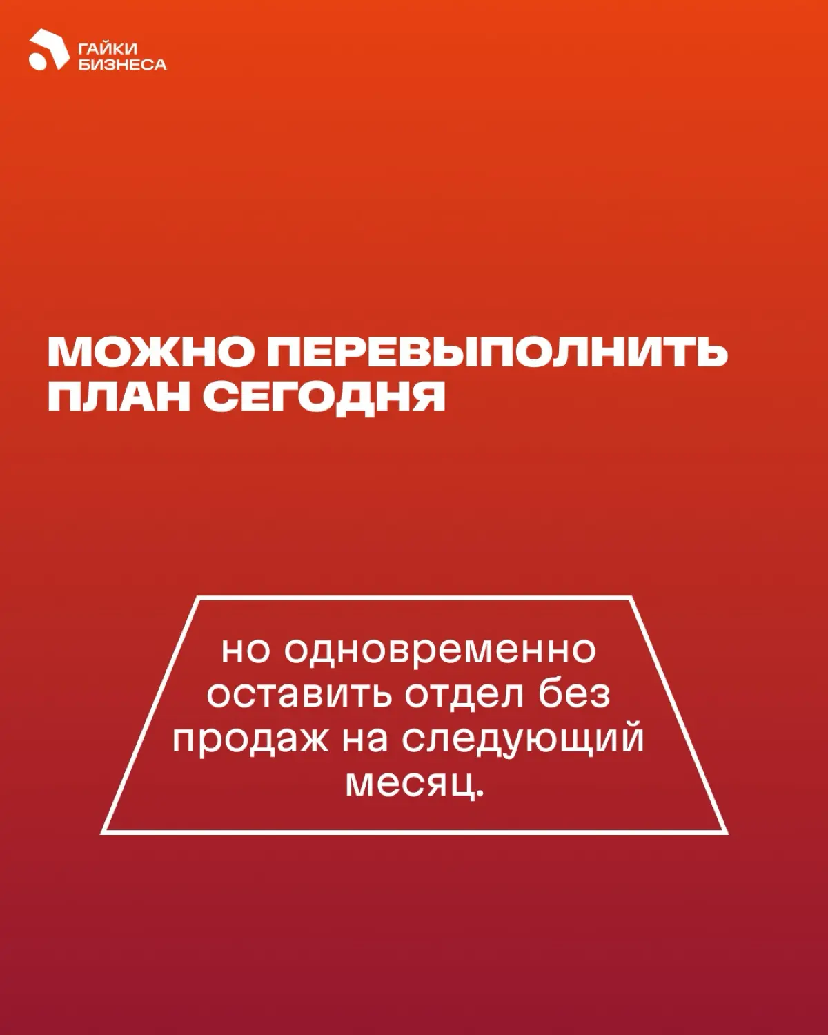 Плохая выручка за месяц ещё не значит, что отдел продаж | Сетка — социальная сеть от hh.ru