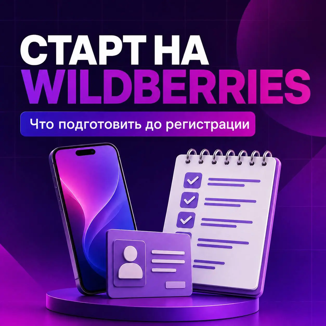 📌 Регистрация продавца на Wildberries: с чего начать
Чтобы выйти на Wildberries, недостаточно просто создать аккаунт. Маркетплейс должен проверить данные продавца и активировать кабинет WB Partners | Сетка — социальная сеть от hh.ru