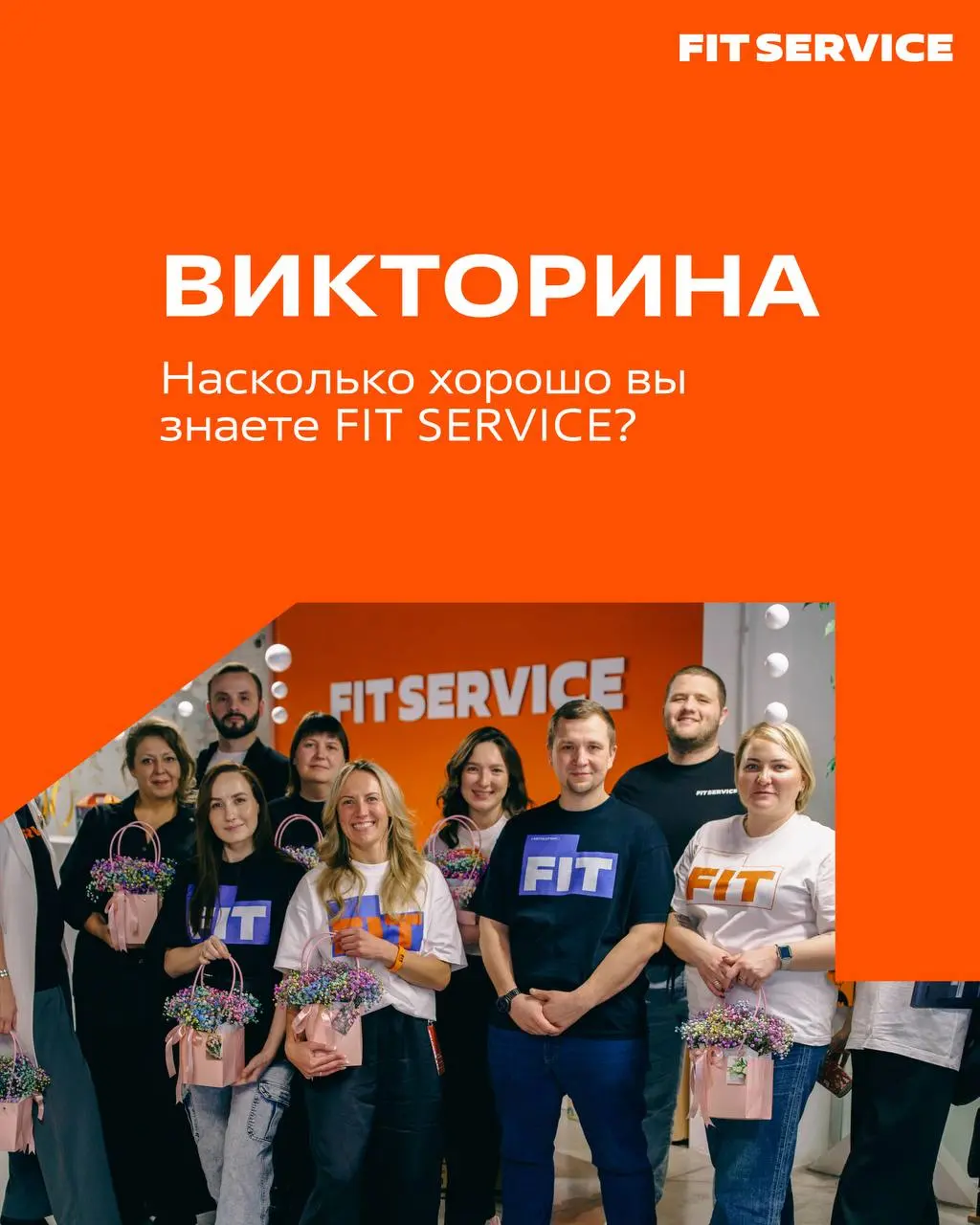 📢 ВИКТОРИНА: ПРАВДА ИЛИ МИФ О FIT SERVICE?
Коллеги, мы запускаем интеллектуальную разминку! Сегодня у вас есть шанс проверить, насколько хорошо вы знаете компанию!) А если не знаете, то это ваш шанс п... | Сетка — социальная сеть от hh.ru
