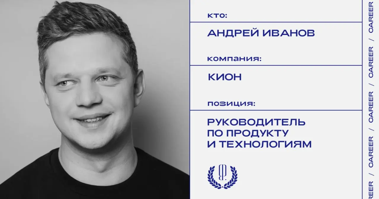 Андрей Иванов назначен руководителем по продукту и технологиям кластера «Кион».
https://theblueprint.ru/l/nX95IO0
#кадровыеперестановки@theblueprintcareer | Сетка — социальная сеть от hh.ru
