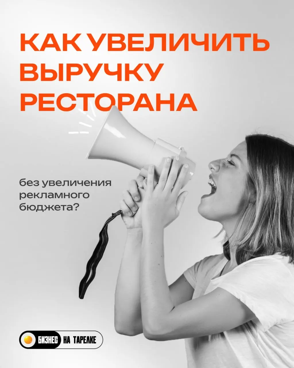 Как найти дополнительные 500 000 ₽ выручки внутри уже работающего ресторана?
Вы удивитесь, если мы скажем, что они уже есть в вашем ресторане | Сетка — социальная сеть от hh.ru