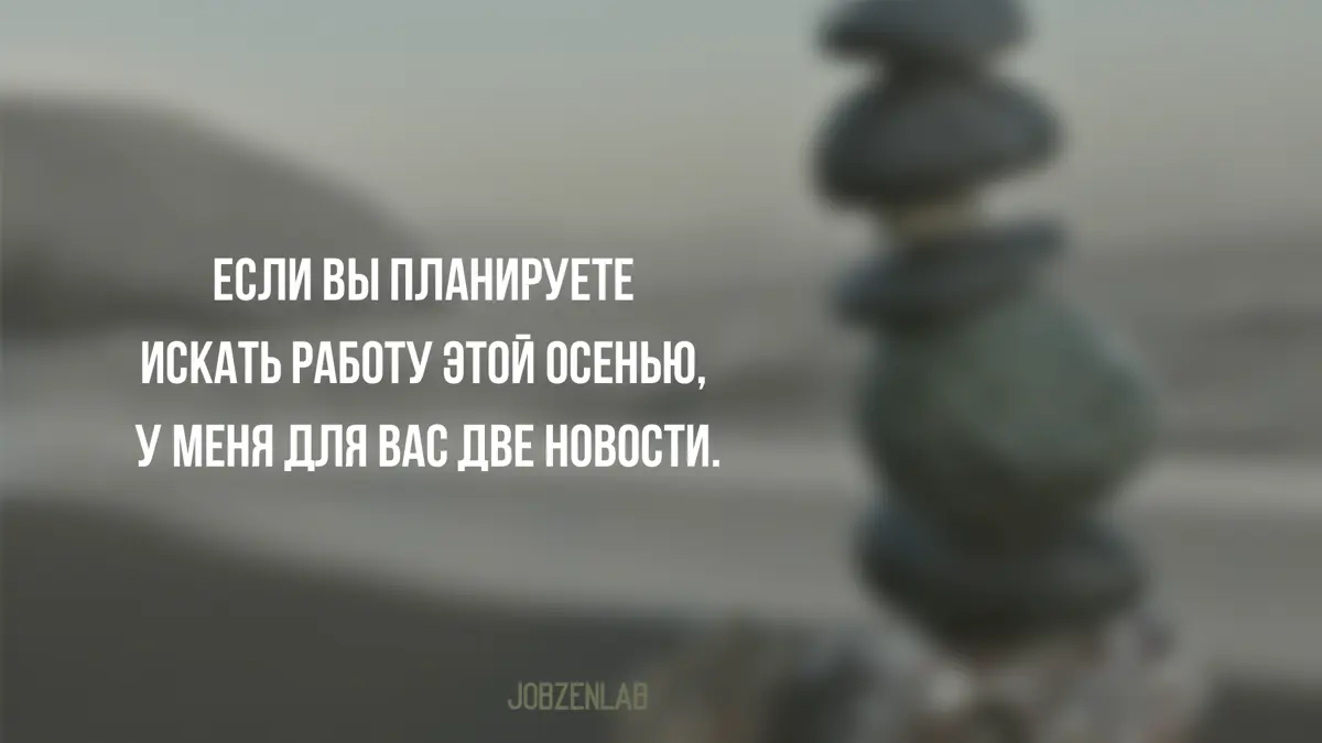 Сезон активного найма уже идёт.
Это хорошая.
Плохая:
вместе с вами искать
работу будут
очень,
очень многие | Сетка — социальная сеть от hh.ru