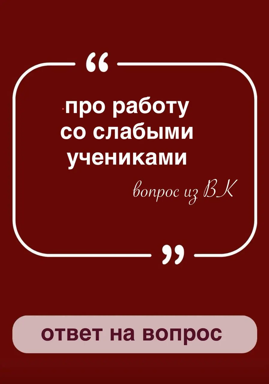 Рубрика «ОТВЕТЫ на ВОПРОСЫ»
Вопросов много, поэтому начинаю отвечать досрочно
Вопрос про организацию работы со слабыми учениками, особенно ОГЭ | Сетка — социальная сеть от hh.ru