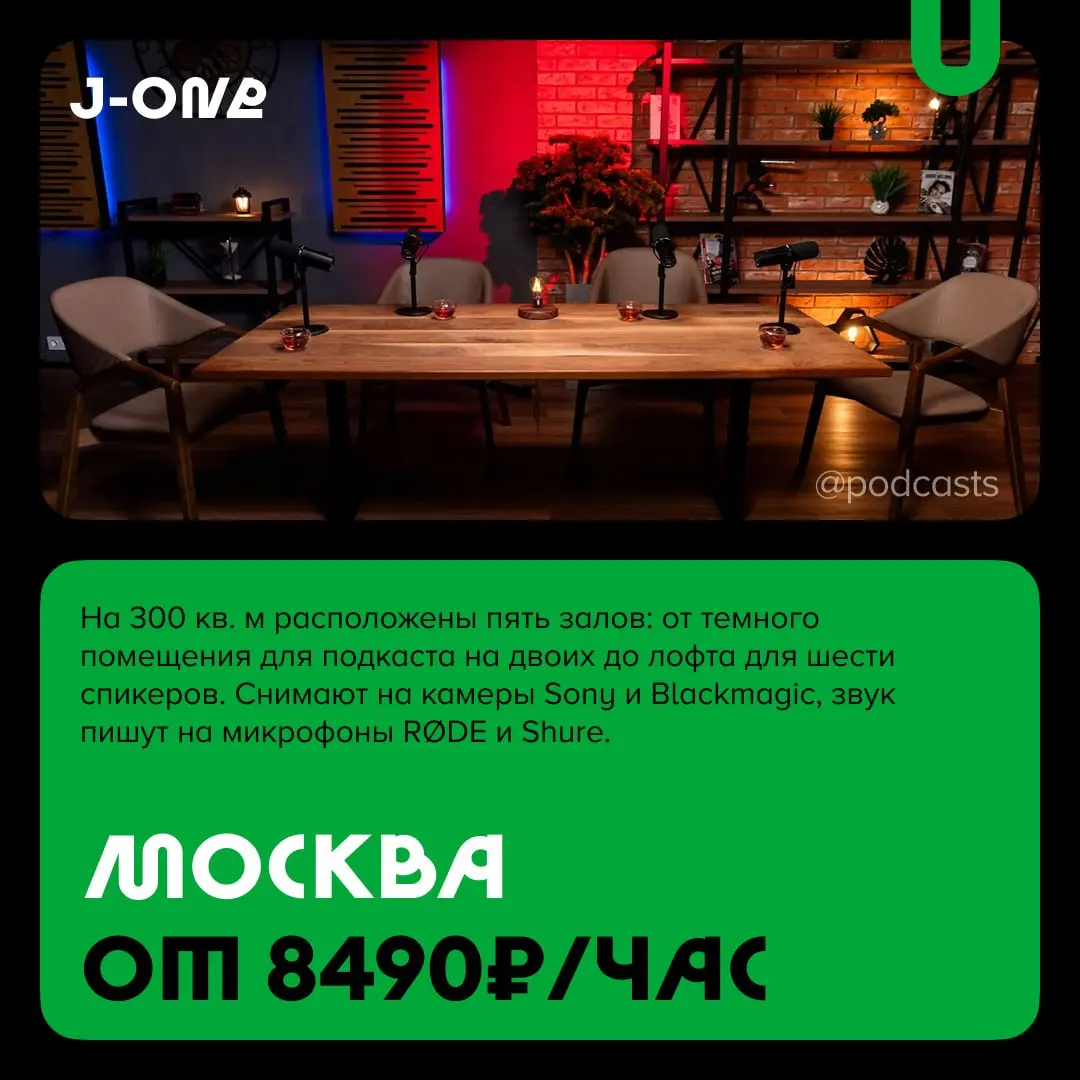 📹 Большие подкаст-студии
С нашими друзьями из @podcastbery делимся студиями площадью более 100 кв. м, с большим количеством локаций и залами для масштабных съемок | Сетка — социальная сеть от hh.ru