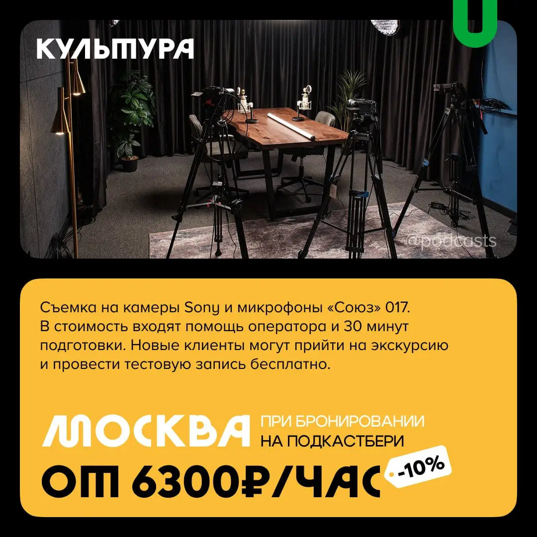 📹 Большие подкаст-студии
С нашими друзьями из @podcastbery делимся студиями площадью более 100 кв. м, с большим количеством локаций и залами для масштабных съемок | Сетка — социальная сеть от hh.ru