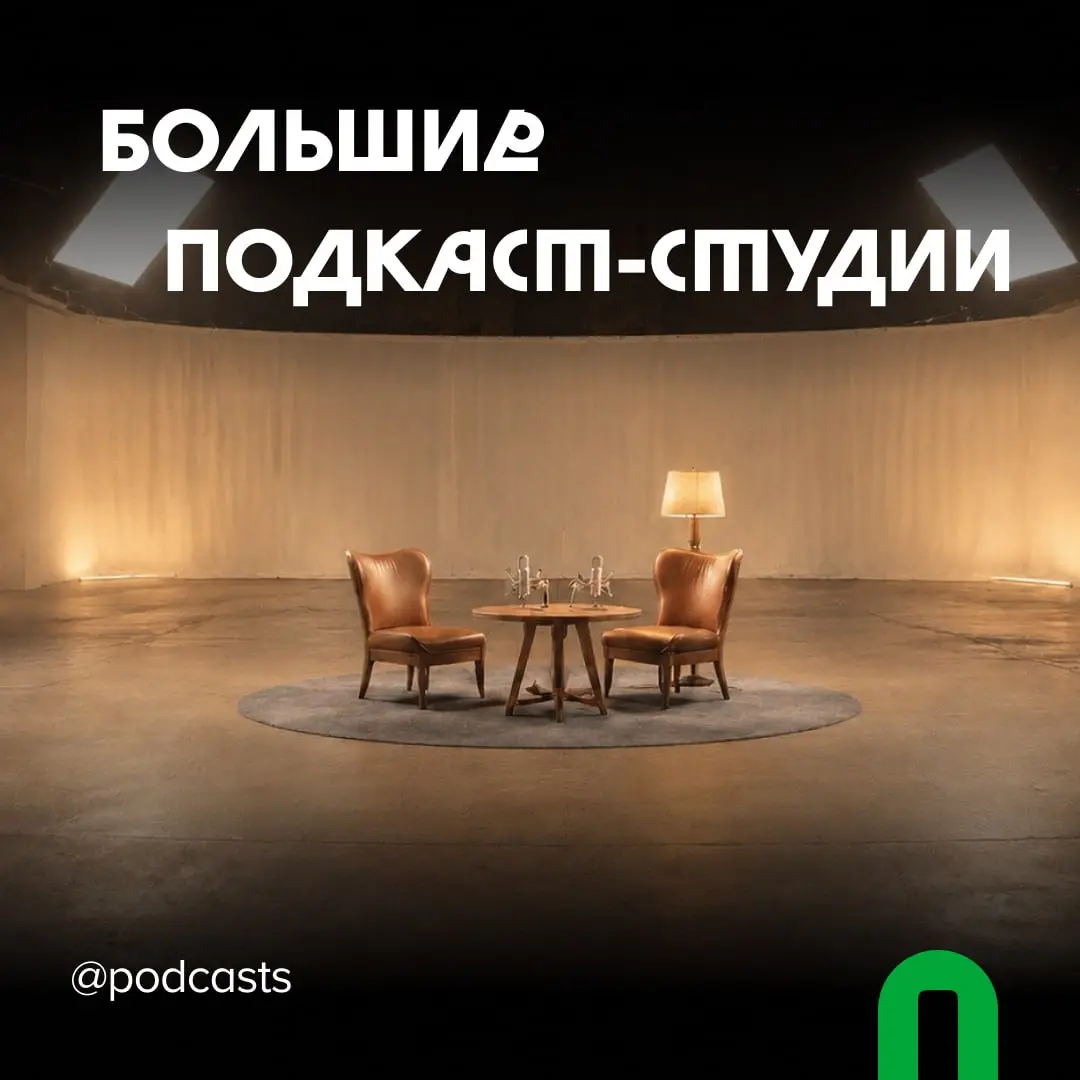 📹 Большие подкаст-студии
С нашими друзьями из @podcastbery делимся студиями площадью более 100 кв. м, с большим количеством локаций и залами для масштабных съемок | Сетка — социальная сеть от hh.ru