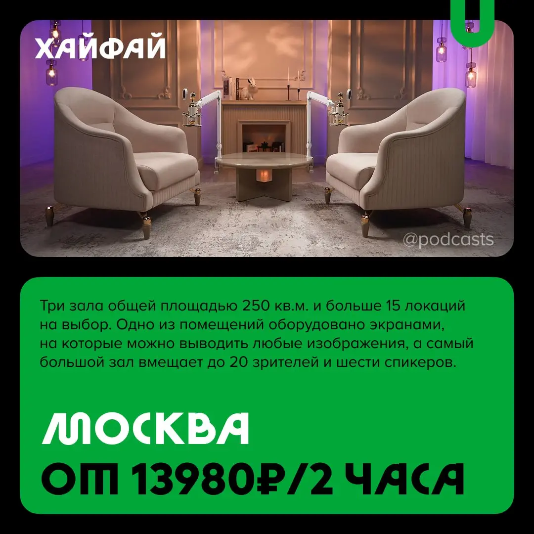 📹 Большие подкаст-студии
С нашими друзьями из @podcastbery делимся студиями площадью более 100 кв. м, с большим количеством локаций и залами для масштабных съемок | Сетка — социальная сеть от hh.ru