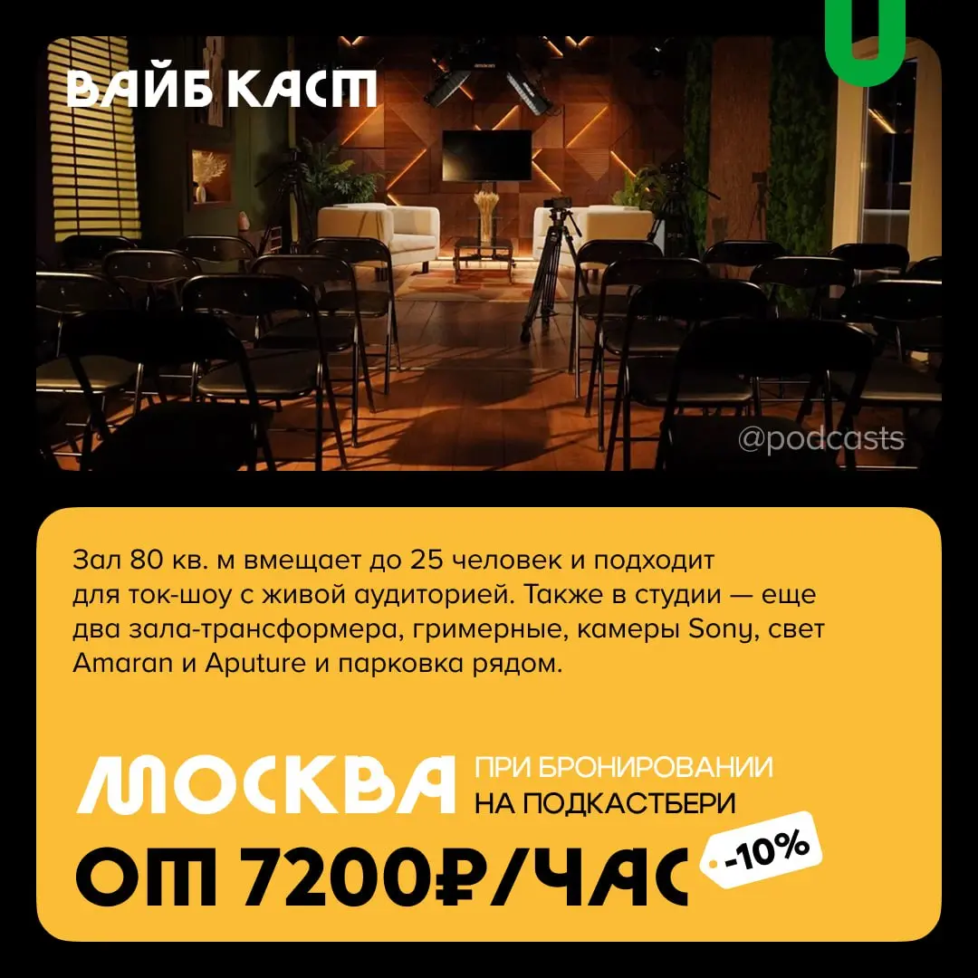 📹 Большие подкаст-студии
С нашими друзьями из @podcastbery делимся студиями площадью более 100 кв. м, с большим количеством локаций и залами для масштабных съемок | Сетка — социальная сеть от hh.ru