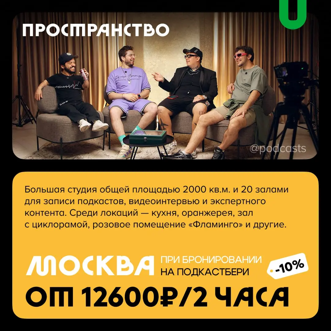 📹 Большие подкаст-студии
С нашими друзьями из @podcastbery делимся студиями площадью более 100 кв. м, с большим количеством локаций и залами для масштабных съемок | Сетка — социальная сеть от hh.ru