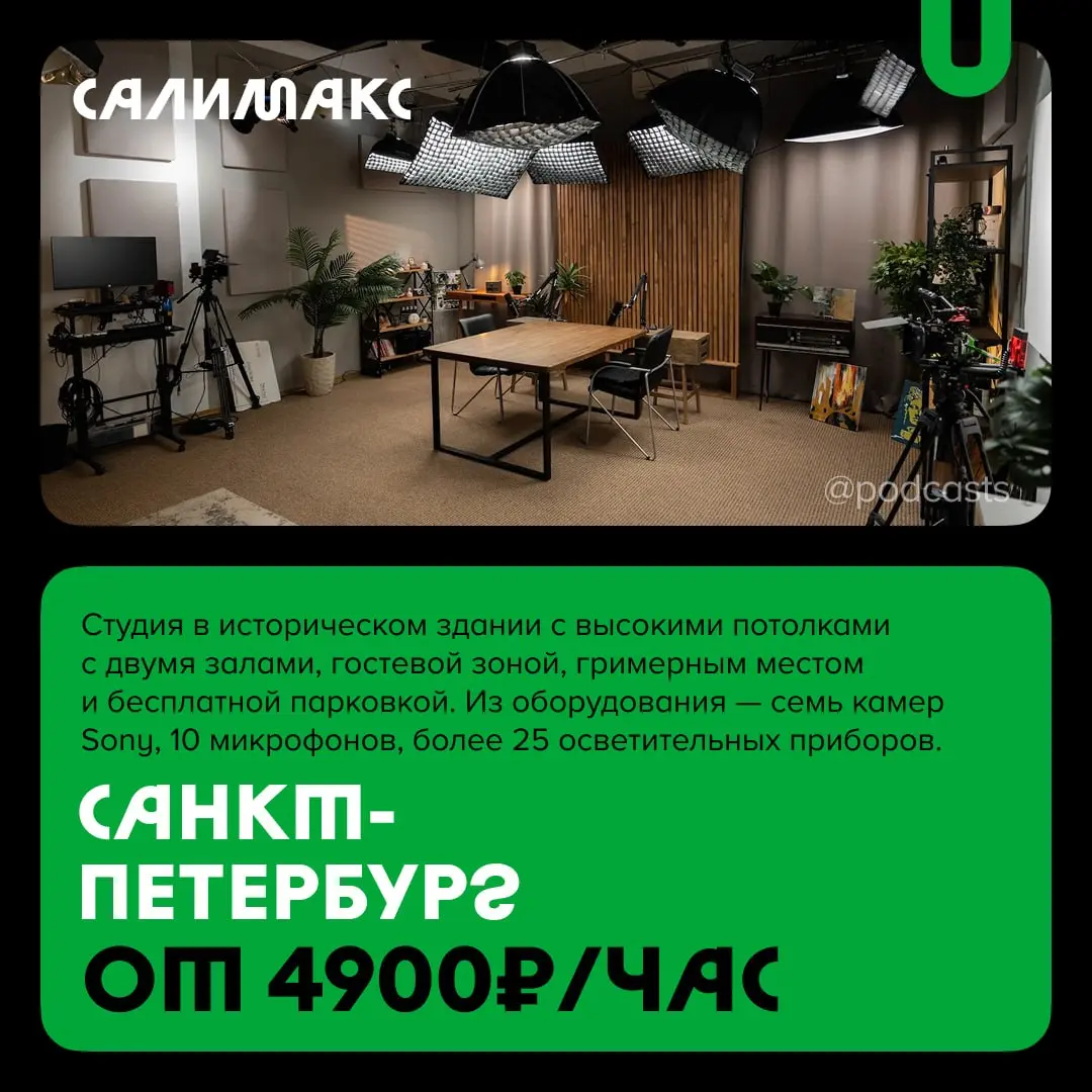 📹 Большие подкаст-студии
С нашими друзьями из @podcastbery делимся студиями площадью более 100 кв. м, с большим количеством локаций и залами для масштабных съемок | Сетка — социальная сеть от hh.ru