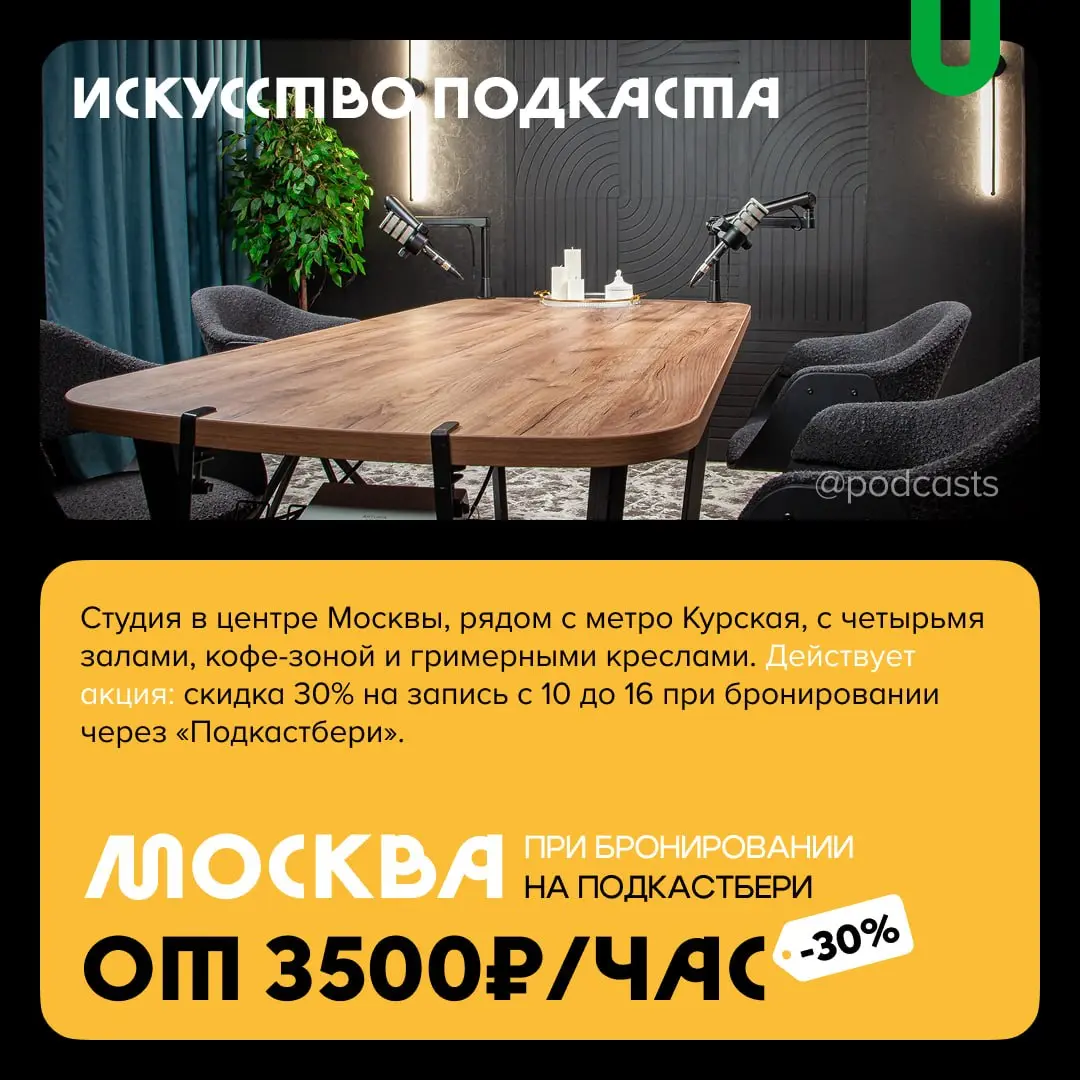 📹 Большие подкаст-студии
С нашими друзьями из @podcastbery делимся студиями площадью более 100 кв. м, с большим количеством локаций и залами для масштабных съемок | Сетка — социальная сеть от hh.ru