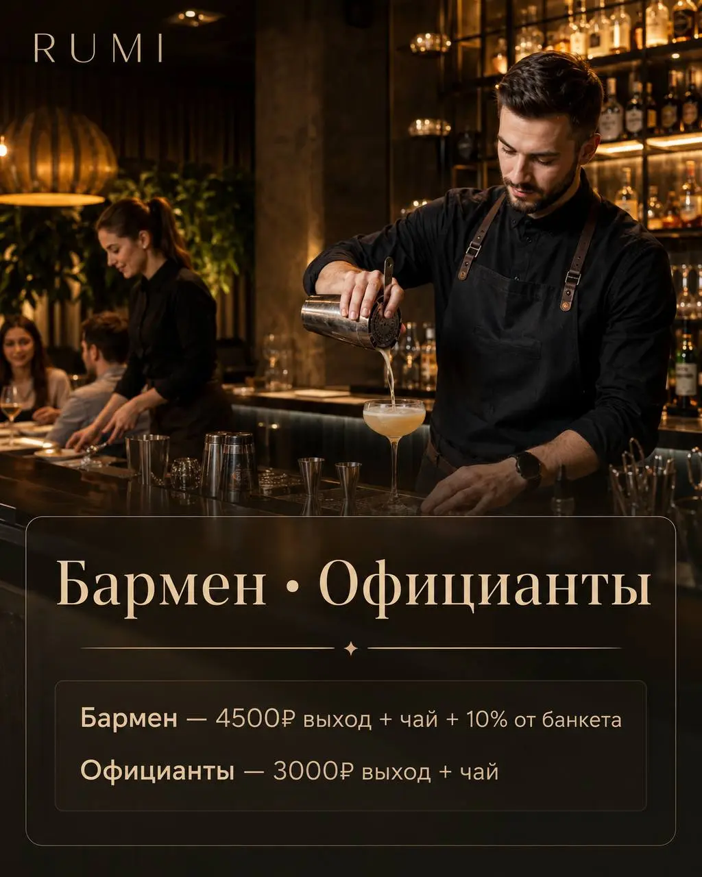 1️⃣БАРМЕН,
2️⃣ОФИЦИАНТ
RUMI
• Жуковка, Жемчужная 57
• Рестораны/Кафе
• +79280849947
Полное описание вакансии размещено в Телеграм и Макс. Переходите по ссылке в закрепленном сообщении | Сетка — социальная сеть от hh.ru