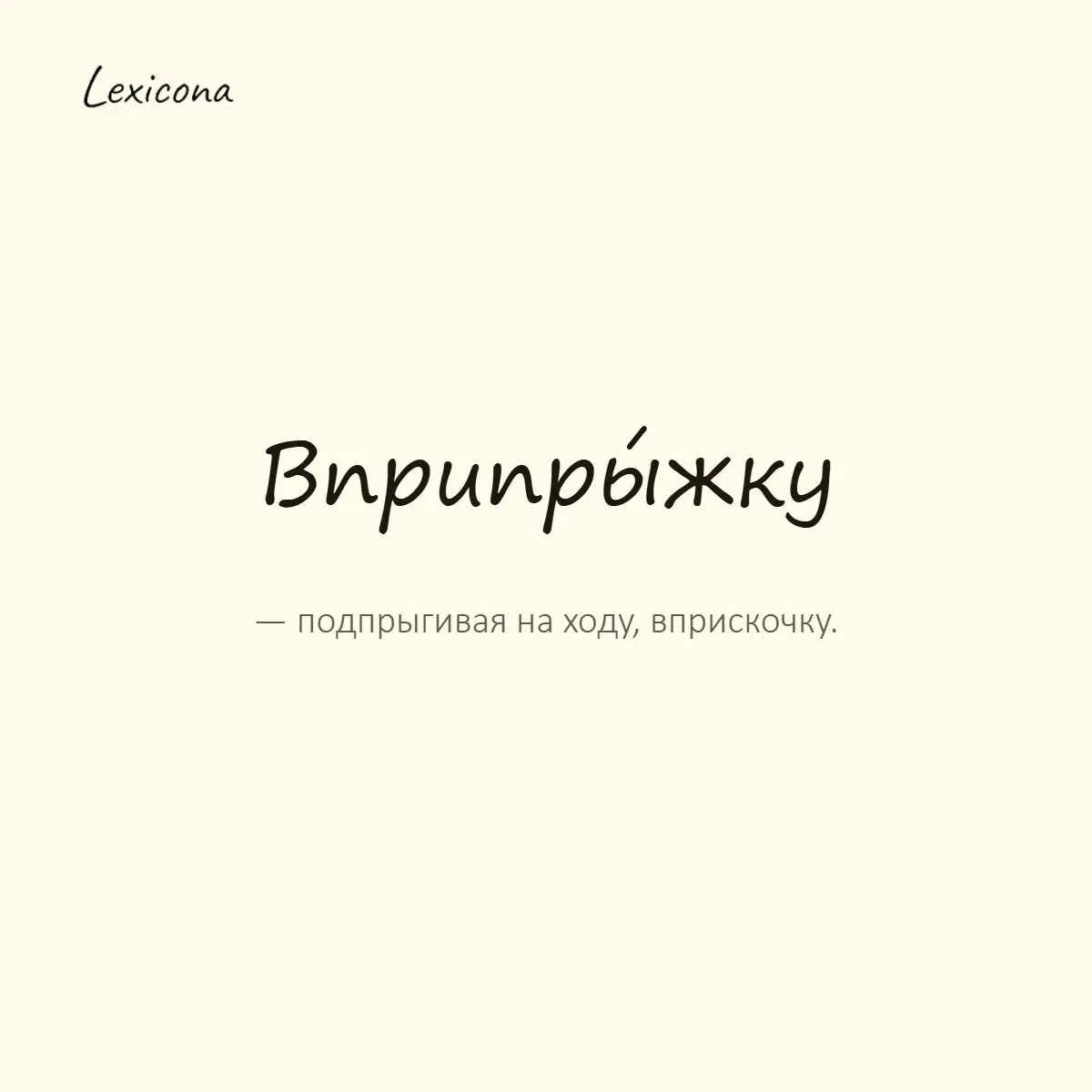 Вприпрыжку — подпрыгивая на ходу, вприскочку.
Пример употребления:
Ребёнок вприпрыжку побежал навстречу. | Сетка — социальная сеть от hh.ru