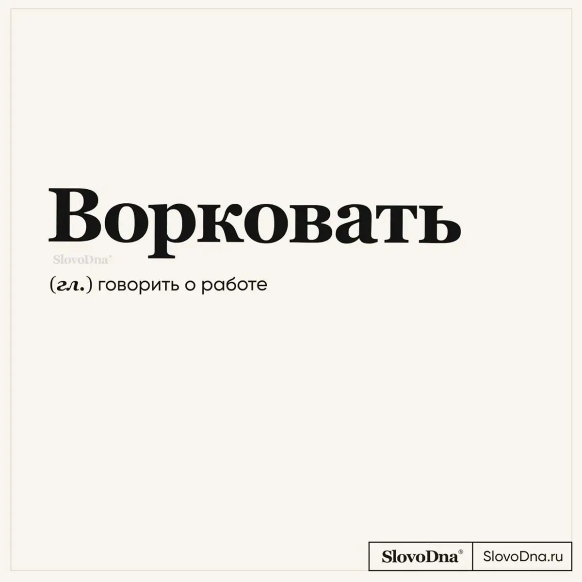 Ловите словарик с рабочими фразочками. Делитесь подборкой с коллегами, смех продлевает жизнь 🤪 | Сетка — социальная сеть от hh.ru