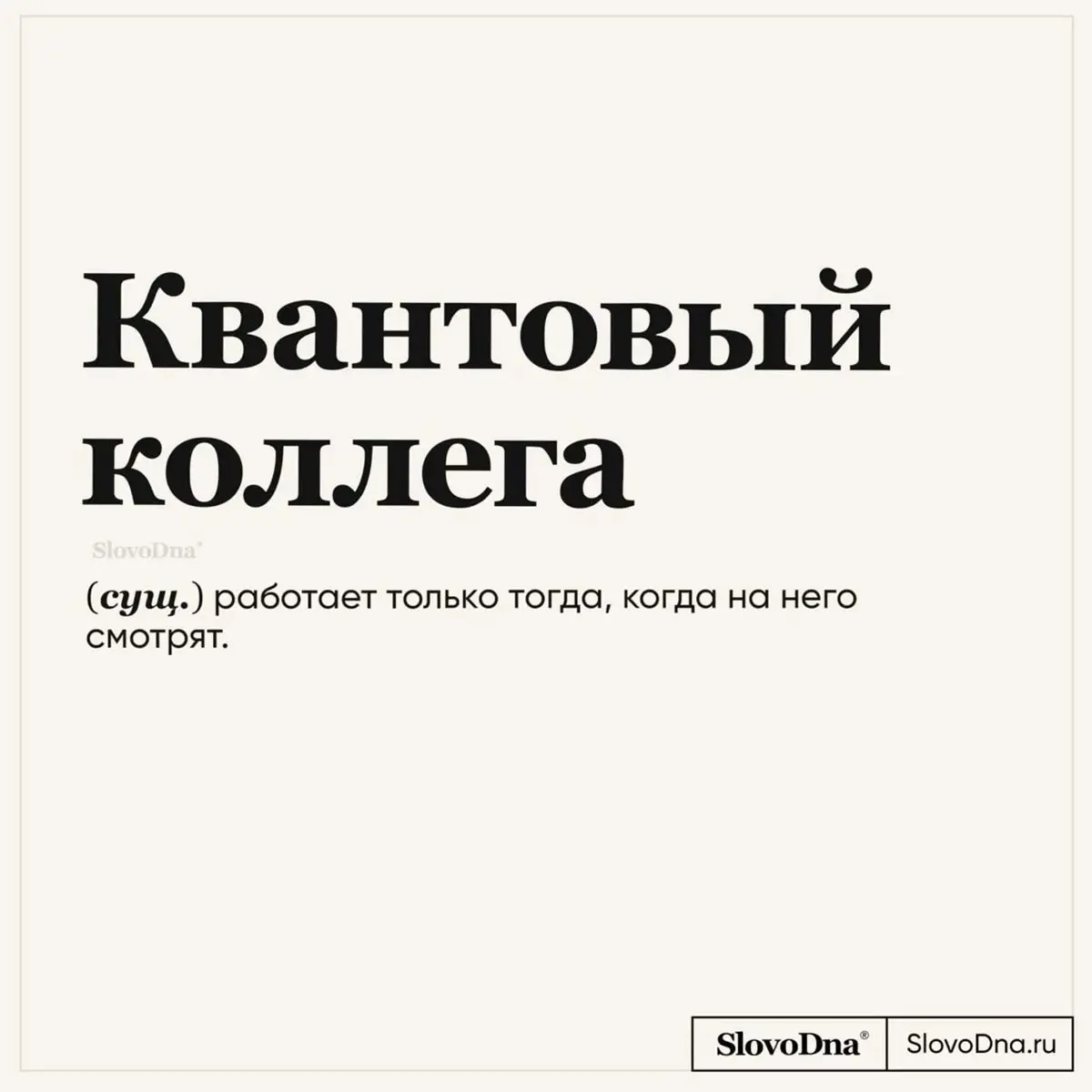 Ловите словарик с рабочими фразочками. Делитесь подборкой с коллегами, смех продлевает жизнь 🤪 | Сетка — социальная сеть от hh.ru