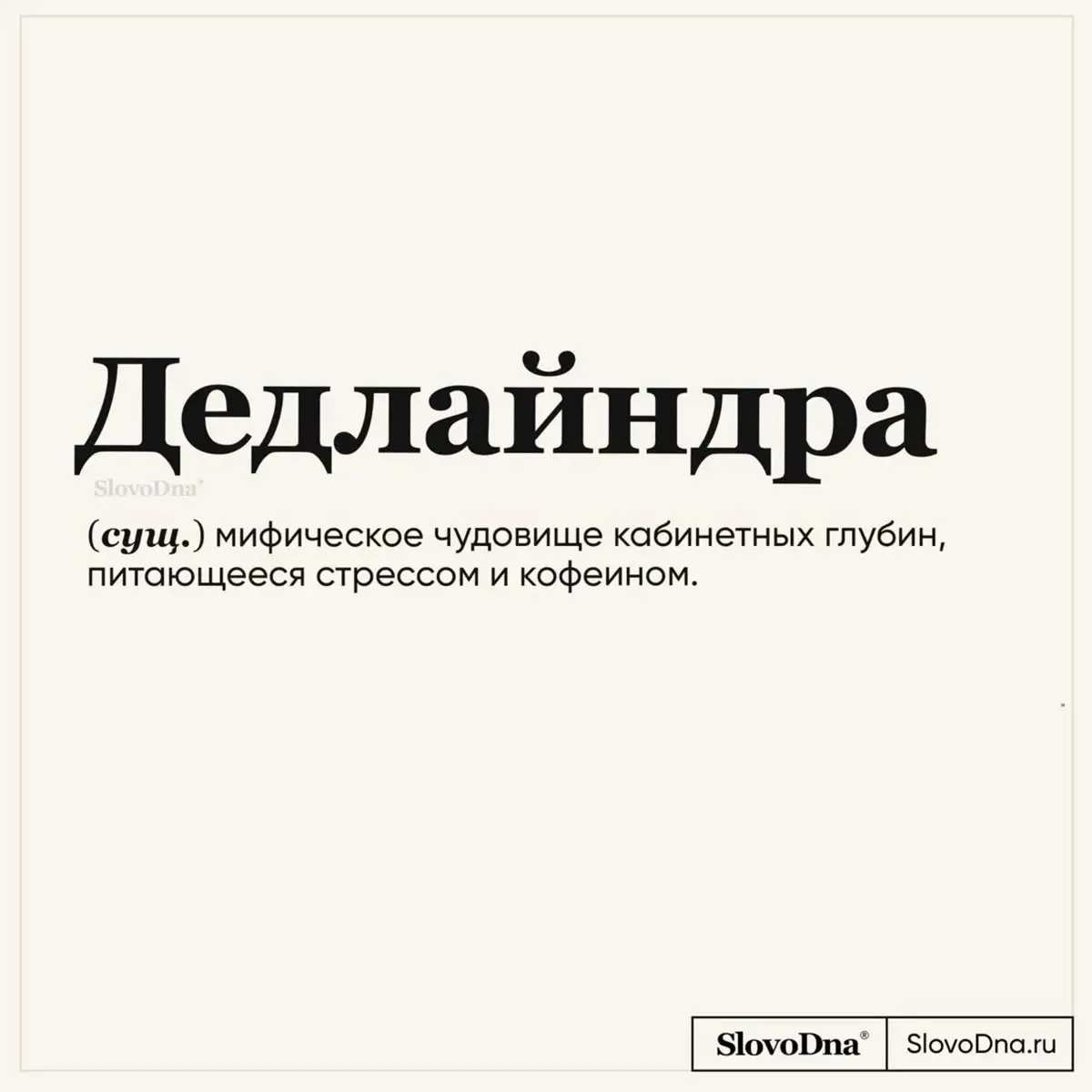 Ловите словарик с рабочими фразочками. Делитесь подборкой с коллегами, смех продлевает жизнь 🤪 | Сетка — социальная сеть от hh.ru