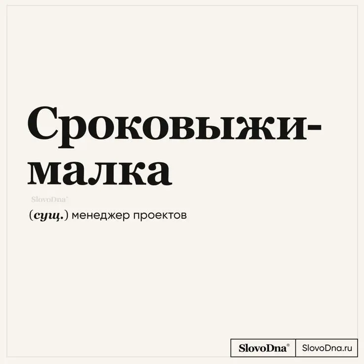 Ловите словарик с рабочими фразочками. Делитесь подборкой с коллегами, смех продлевает жизнь 🤪 | Сетка — социальная сеть от hh.ru