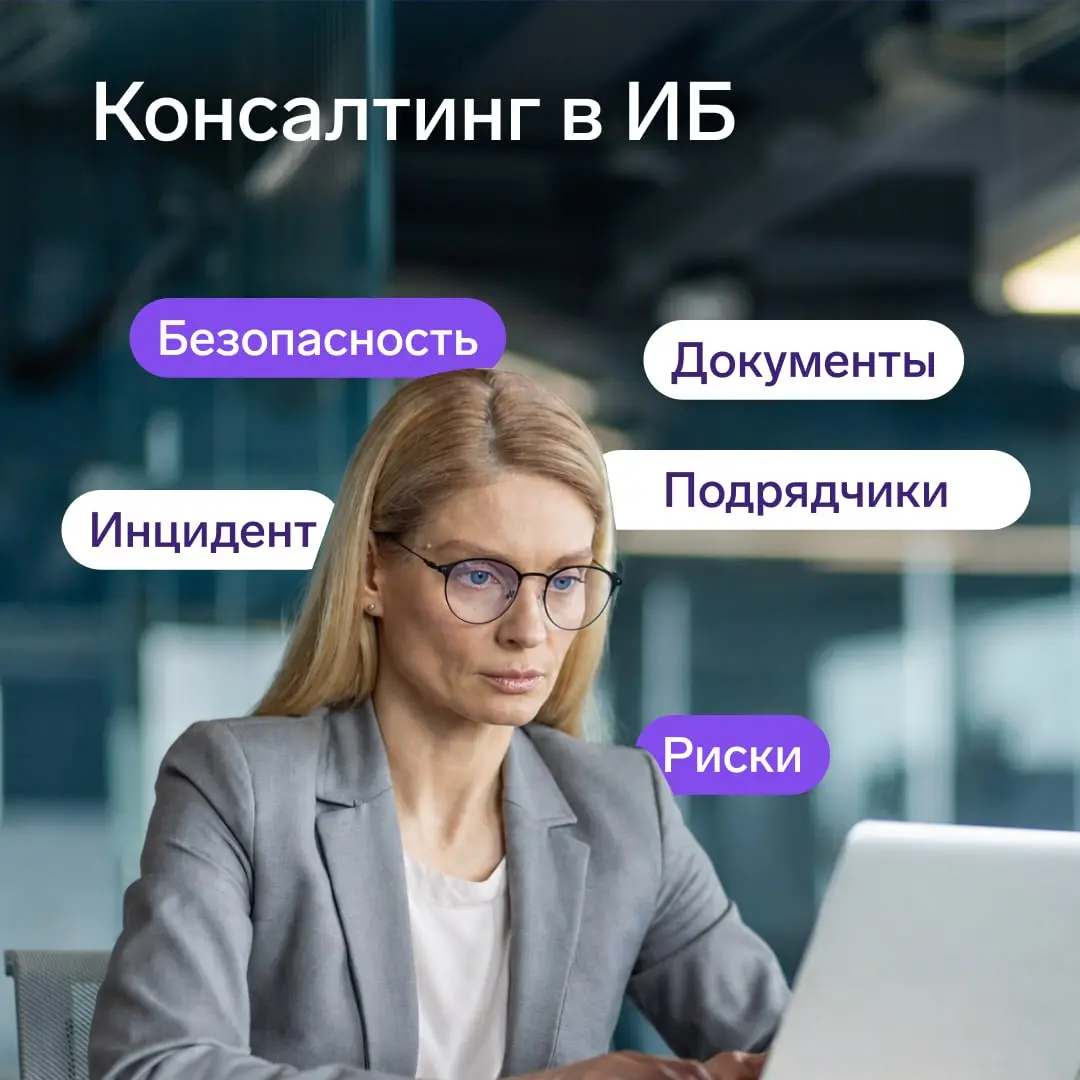 Консалтинг в области информационной безопасности
Средства защиты сами по себе не дают полной картины реального уровня безопасности | Сетка — социальная сеть от hh.ru
