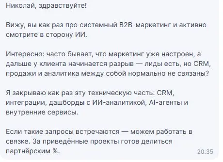 Мою репутацию не купить партнёрским процентом
Опять пришло:
Вижу, вы занимаетесь B2B-маркетингом и смотрите в сторону ИИ. Я делаю CRM, интеграции и аналитику. Давайте проекты — поделюсь процентом | Сетка — социальная сеть от hh.ru