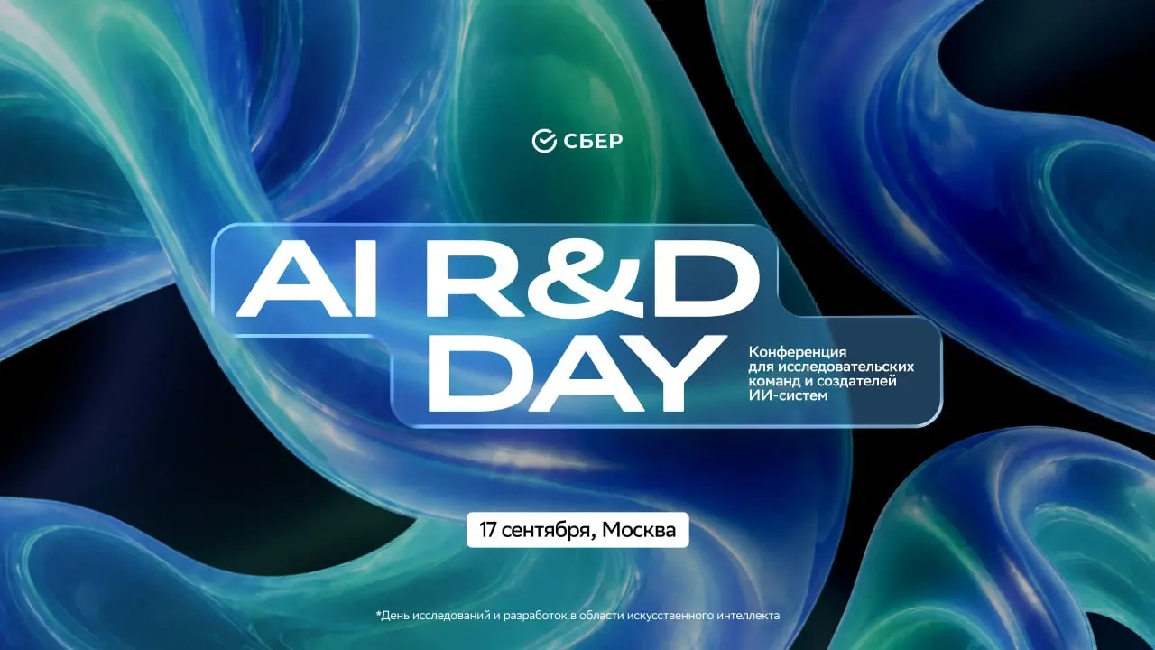 🧠 AI R&D DAY 17 сентября: главное ИИ-событие осени в Москве.
Если вы разрабатываете, внедряете или просто живете искусственным интеллектом — вам точно сюда | Сетка — социальная сеть от hh.ru