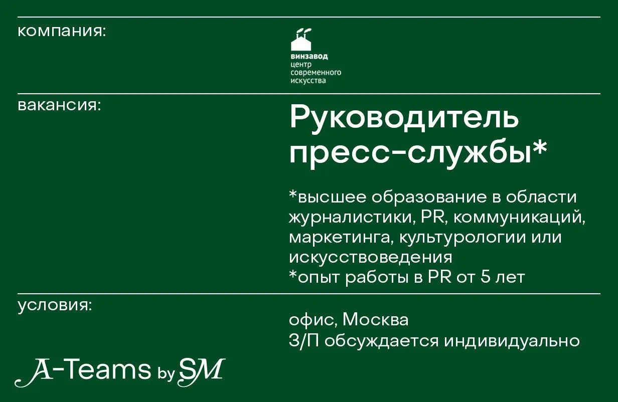 Руководитель пресс-службы в Винзавод
Офис, Москва, З/П обсуждается индивидуально
Винзавод — частный центр современного искусства | Сетка — социальная сеть от hh.ru