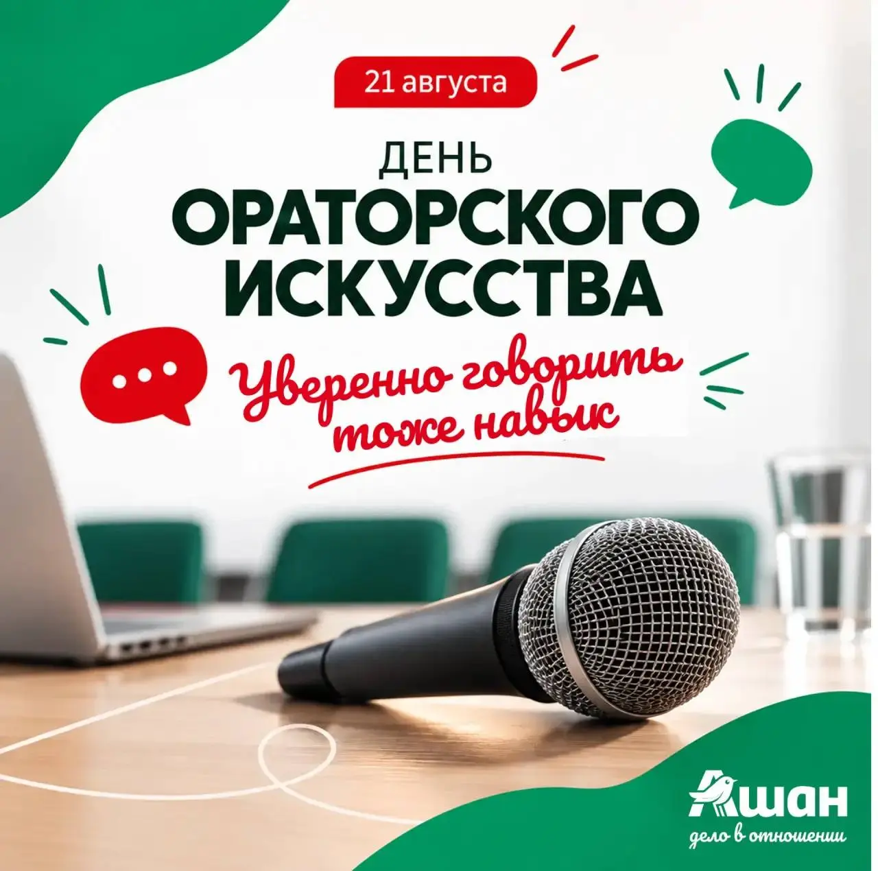 🎤 21 августа — День ораторского искусства
Поздравляем всех, кто не боится брать слово, делиться идеями и говорить так, чтобы его действительно услышали! 🗣️
Уверенно выступать перед людьми — это талант... | Сетка — социальная сеть от hh.ru