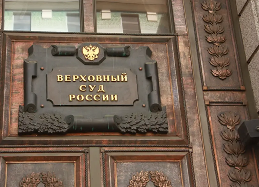 Верховный суд прекратил уголовное дело | Сетка — социальная сеть от hh.ru