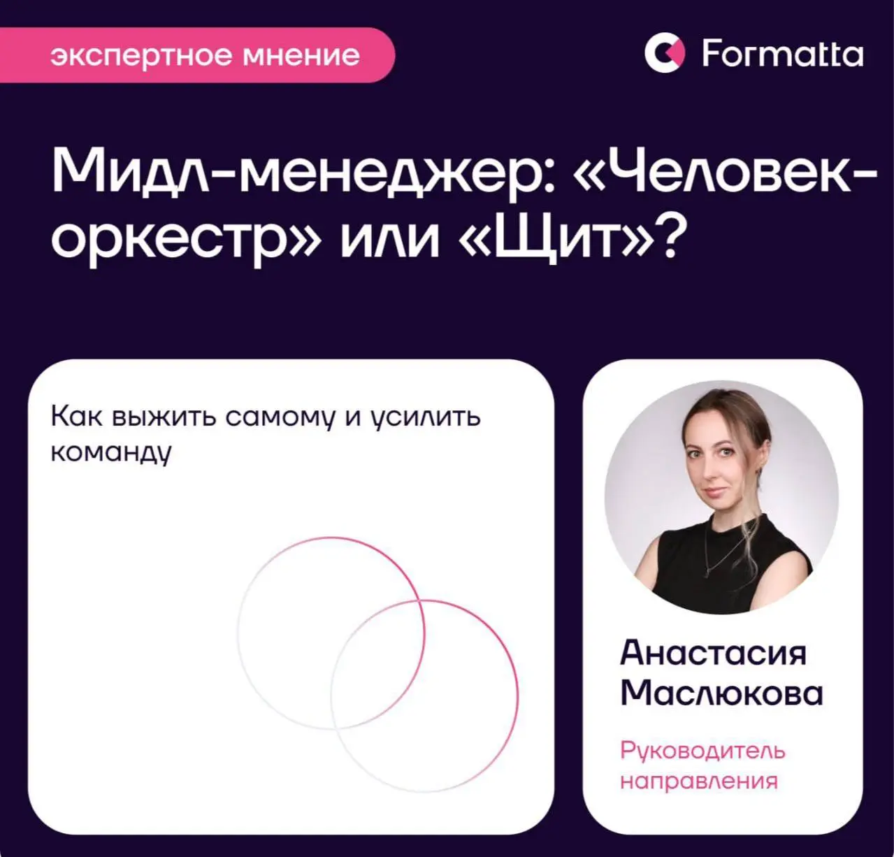 Мидл — это уникальный «слой» бизнеса. На этой роли вы одновременно:
🟣Стратег для руководства (от вас ждут видения по достижению поставленных целей) | Сетка — социальная сеть от hh.ru