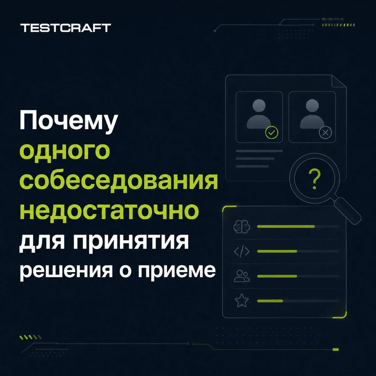 Почему собеседования недостаточно для принятия решения | Сетка — социальная сеть от hh.ru