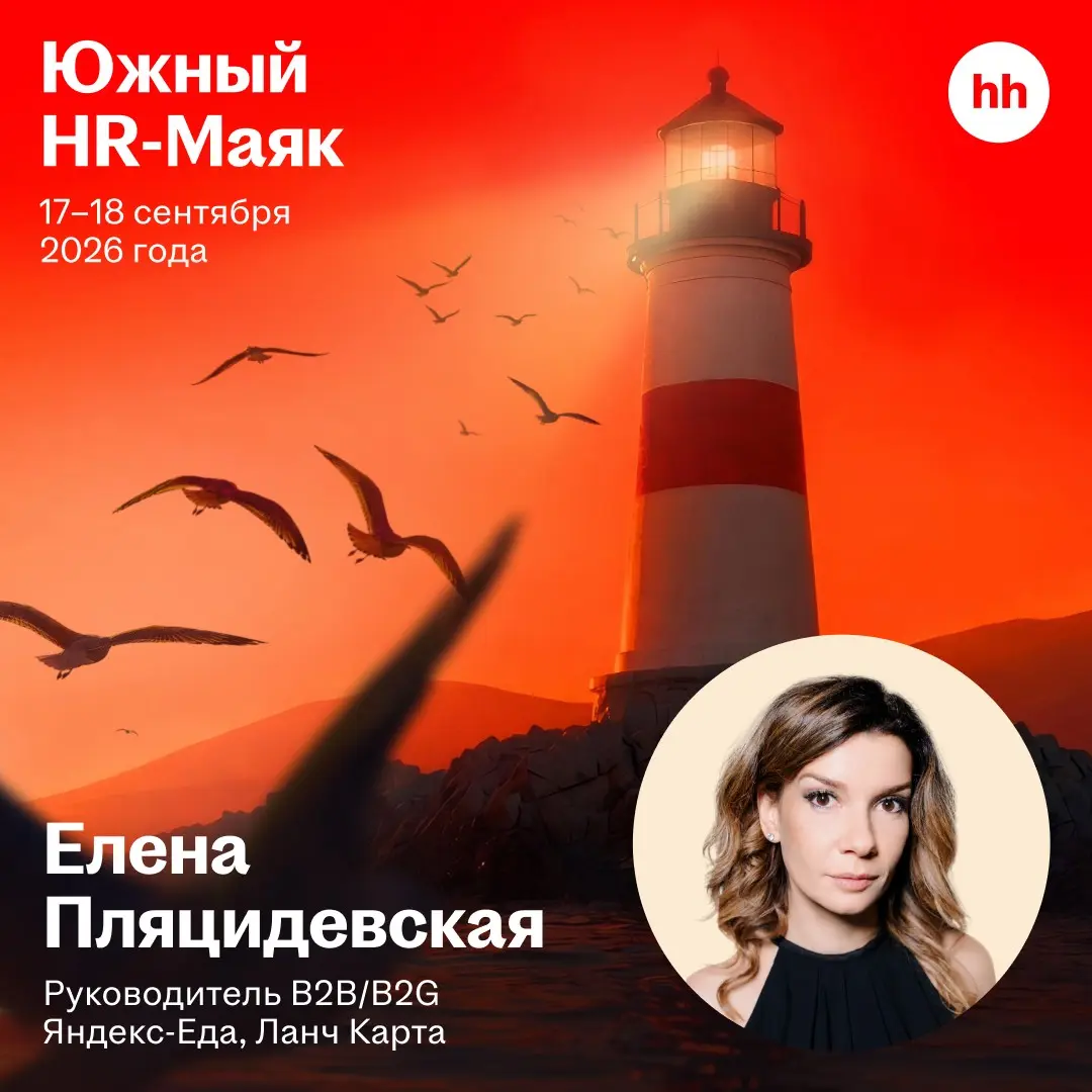 Пятница. Конец лета. «Южный HR-Маяк» шепчет… | Сетка — социальная сеть от hh.ru